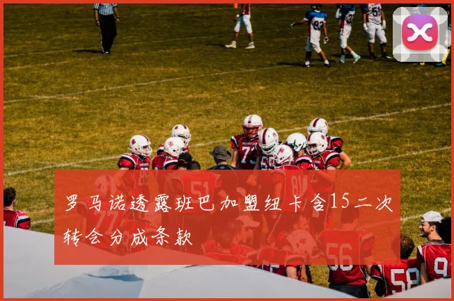 罗马诺透露班巴加盟纽卡含15二次转会分成条款